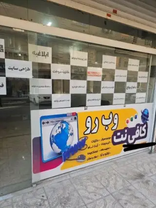 کافی نت وب رو