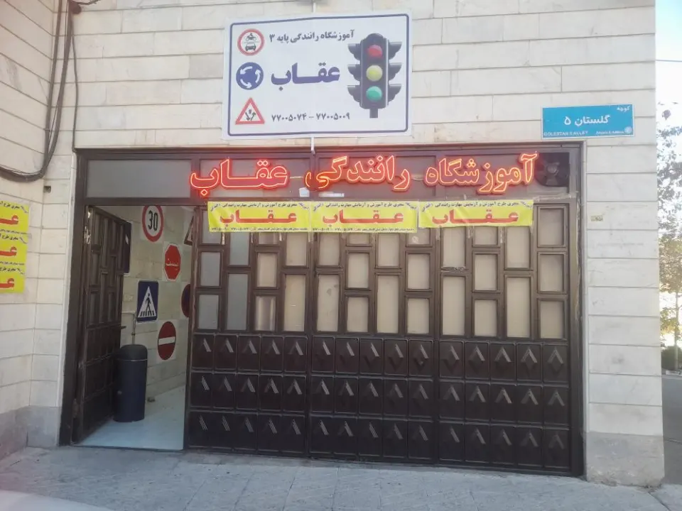 آموزشگاه رانندگی عقاب