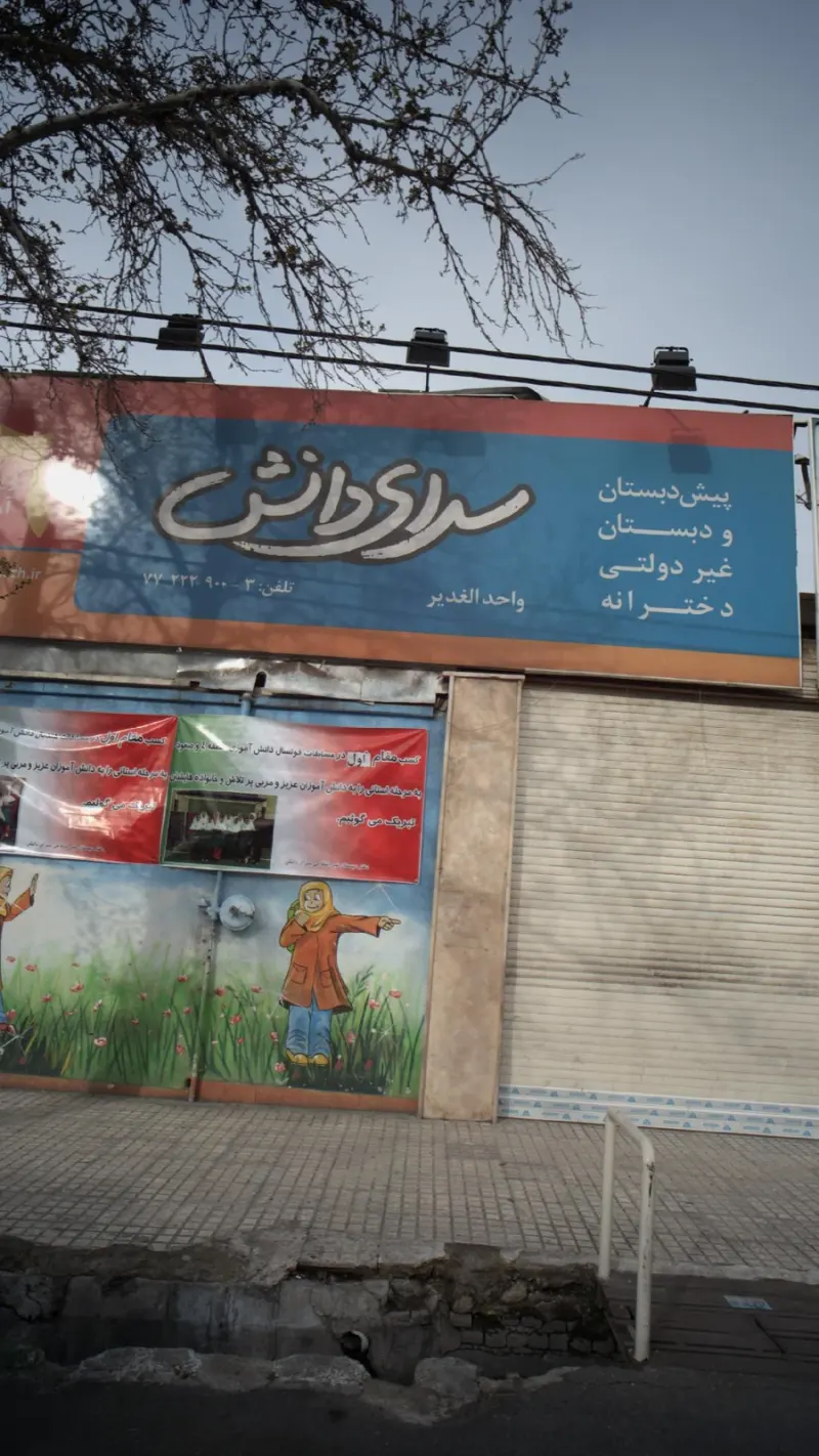 سرای دانش الغدیر