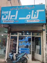 فروشگاه کناف تهرانپارس (برادران رفیعی)