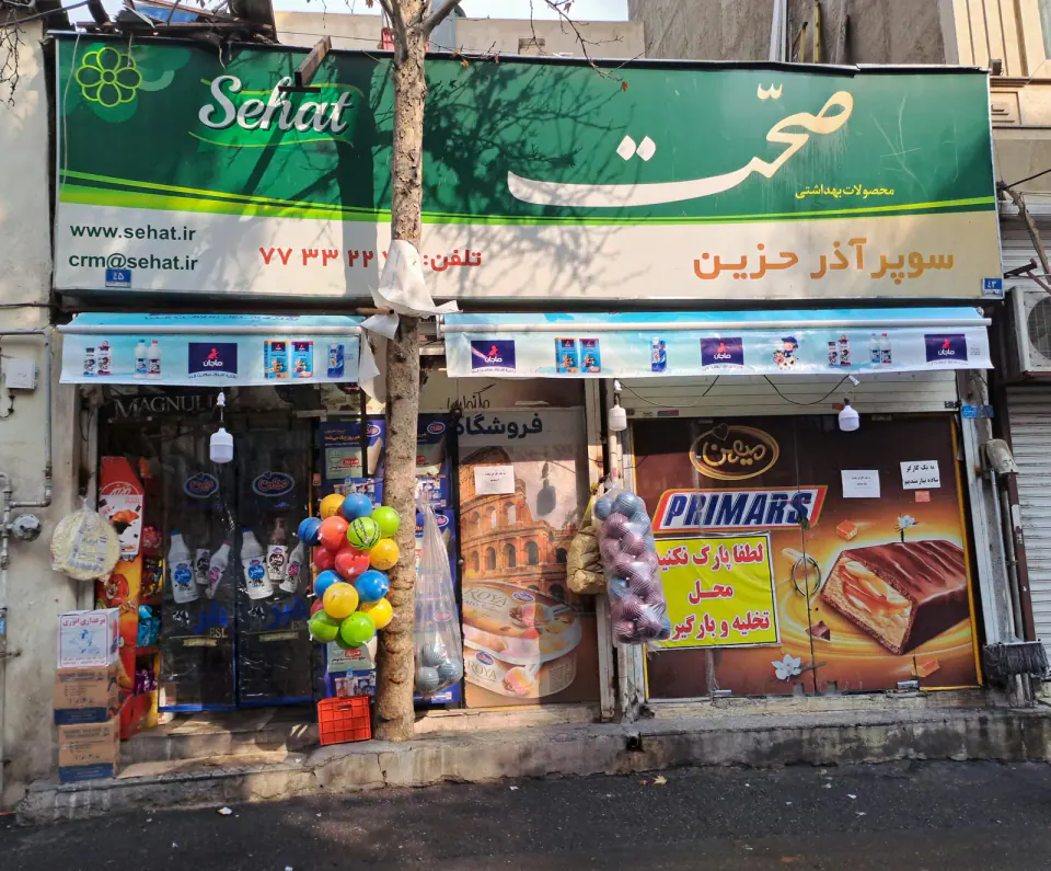 فروشگاه مواد غذایی آذرحزین