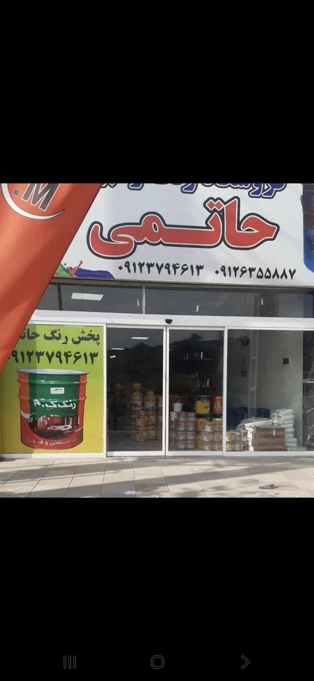 فروشگاه رنگ و روکش حاتمی