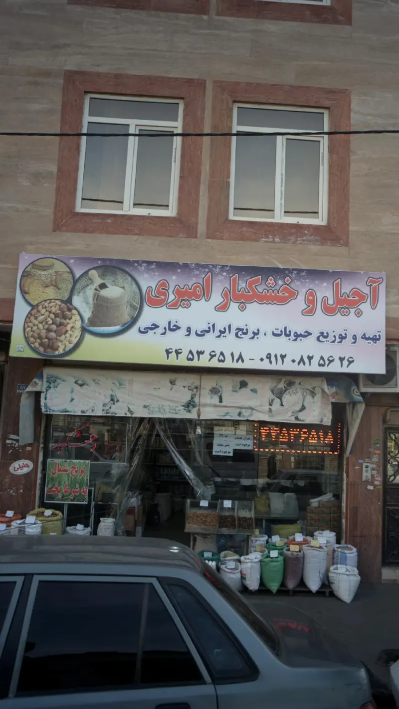آجیل وخشکبار امیری