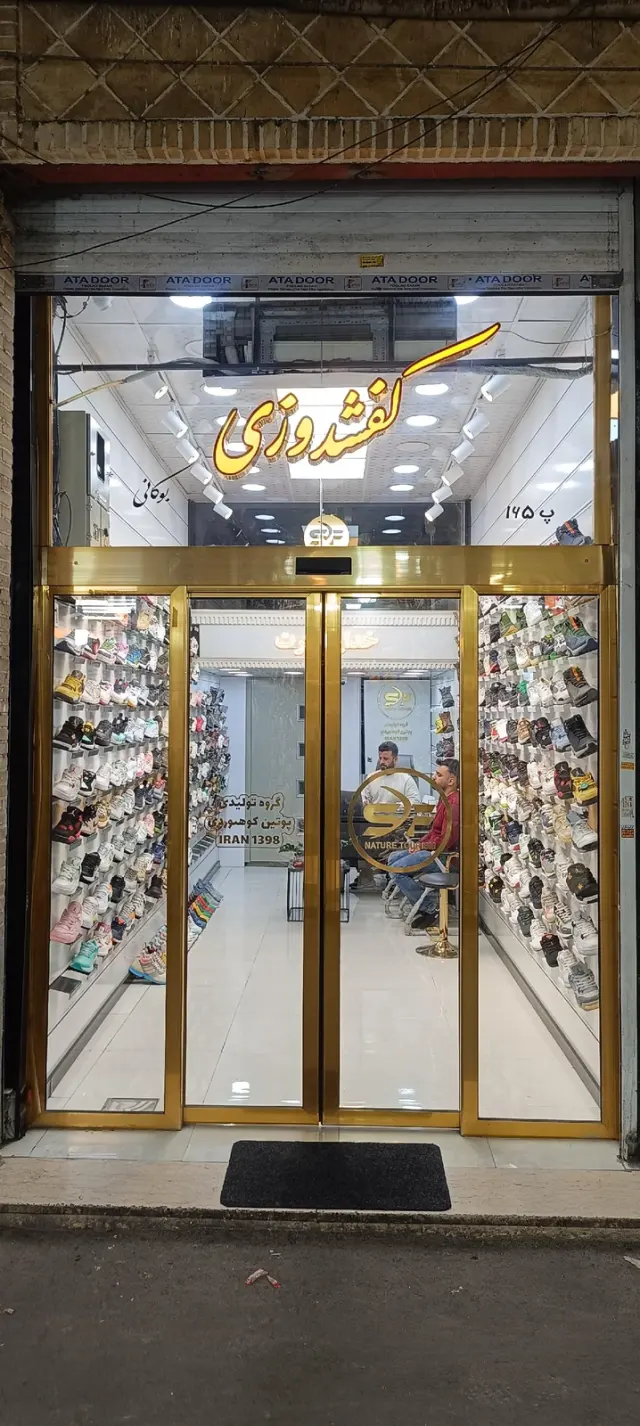 فروشگاه کفشدوزی بوکانی