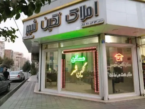 املاک نگین شهر