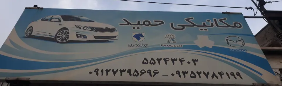 حمید مکانیک