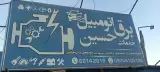 کلینیک تخصصی برق خودرو حسین در یافت آباد