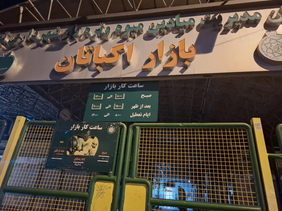 بازار میوه و تره بار اکباتان