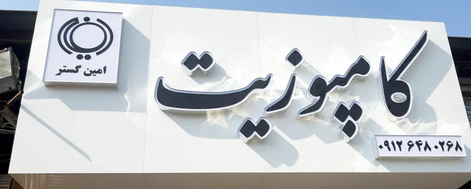 کامپوزیت امین گستر