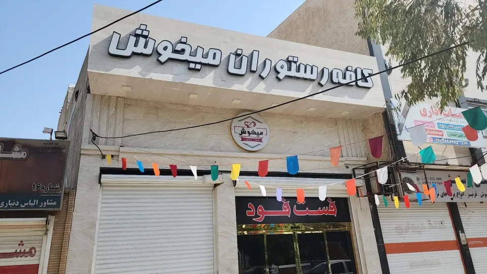 رستوران و کافی شاپ رز
