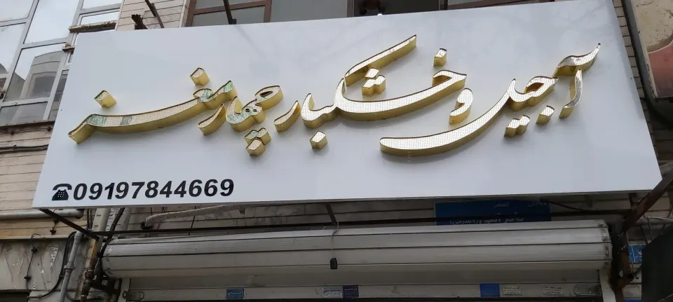 آجیل چهار مغز