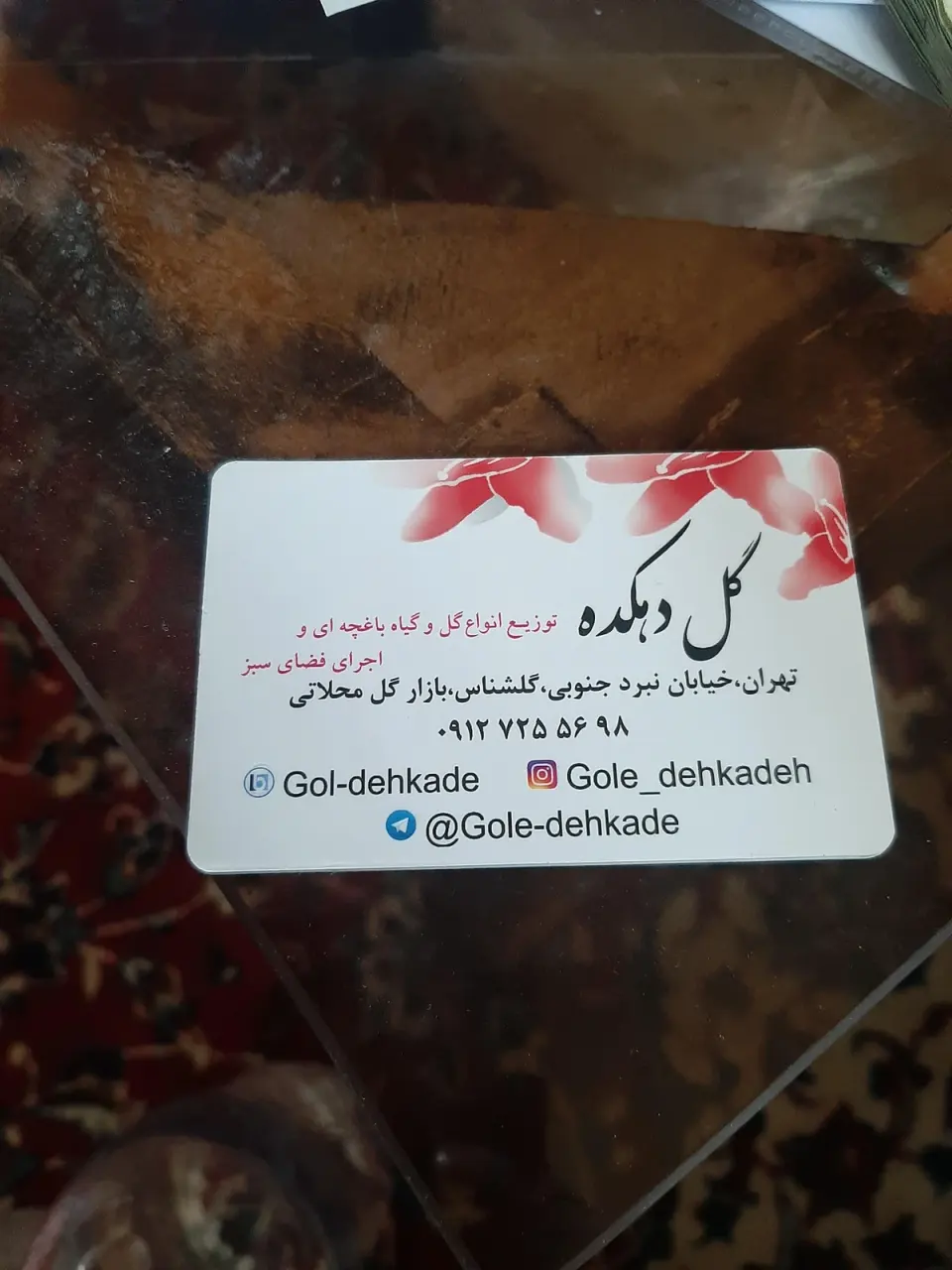 گل دهکده