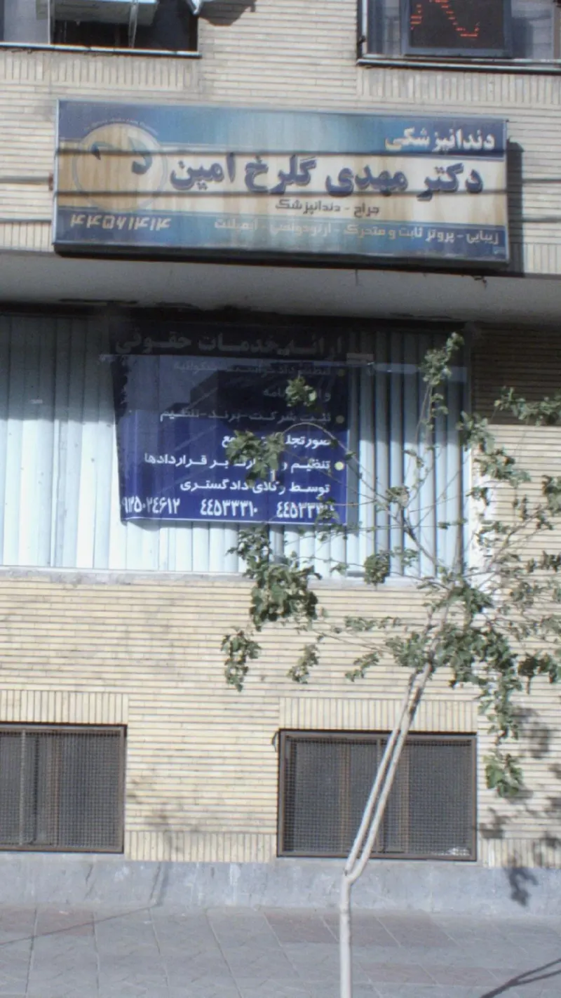 دندانپزشکی دکتر مهدی گلرخ امین