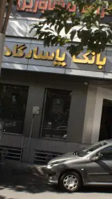 بانک پاسارگاد شعبه المهدی