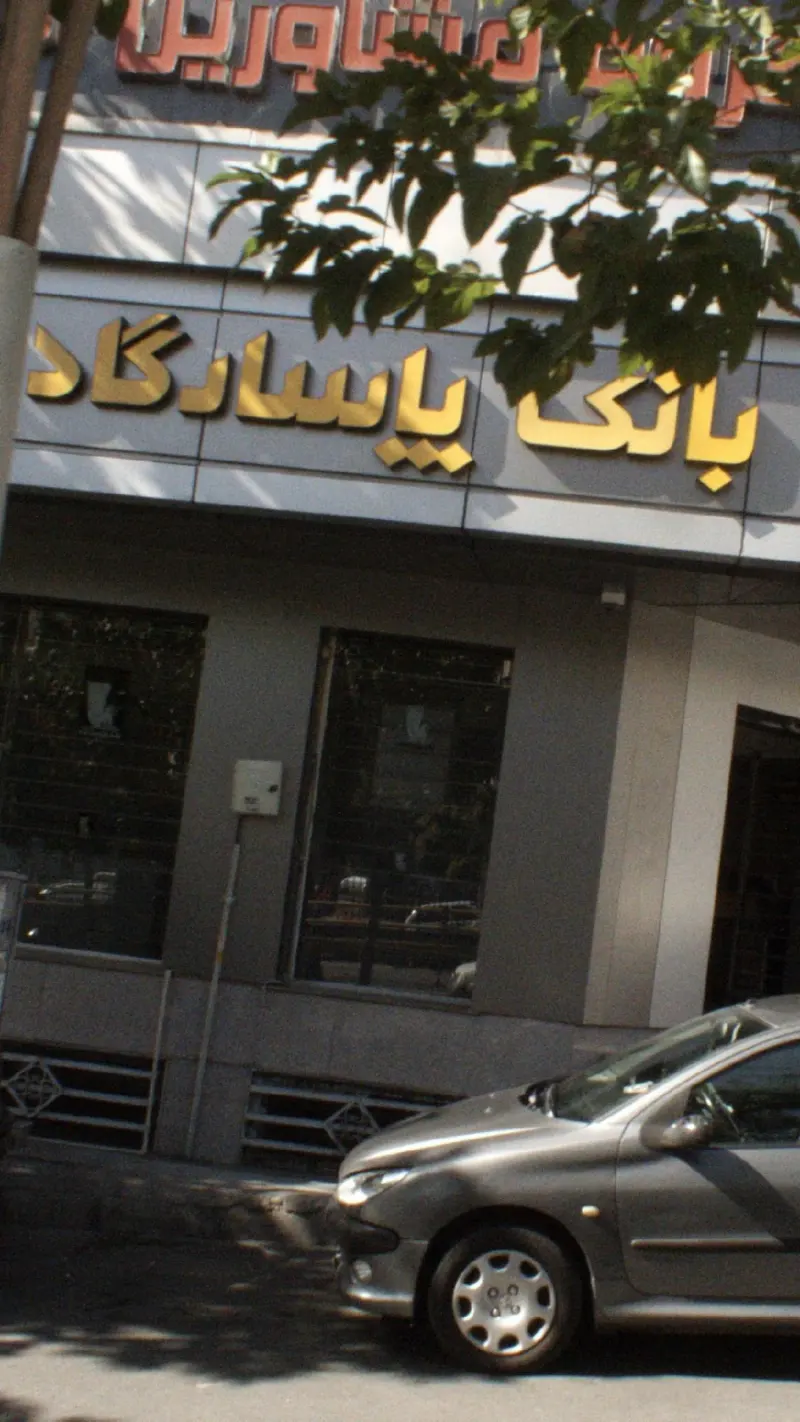 بانک پاسارگاد شعبه المهدی