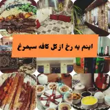 کافه سنتی سیمرغ