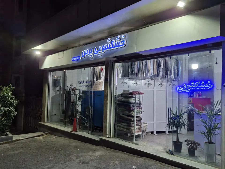خشکشویی پرس