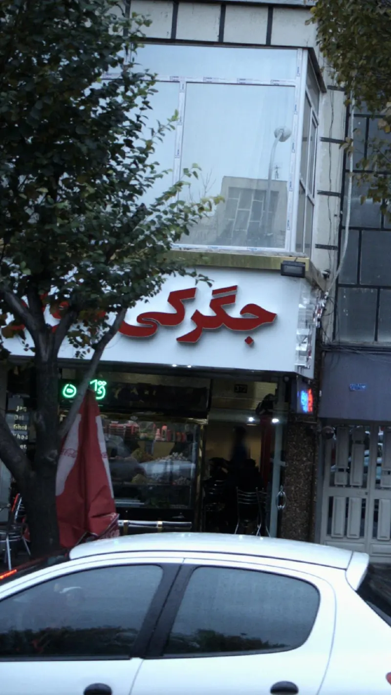 جگرکی بلوار