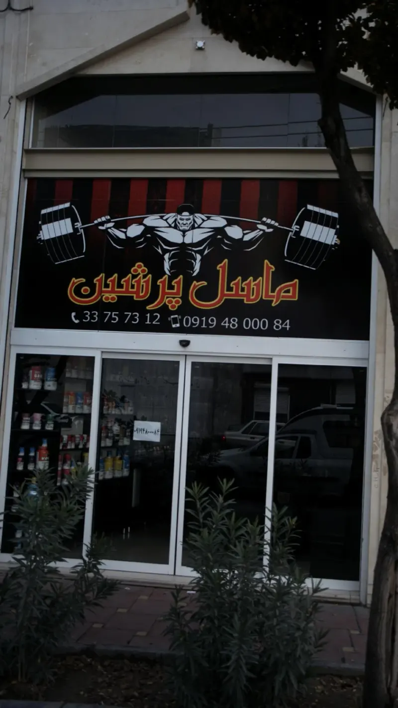 ماسل پرشین