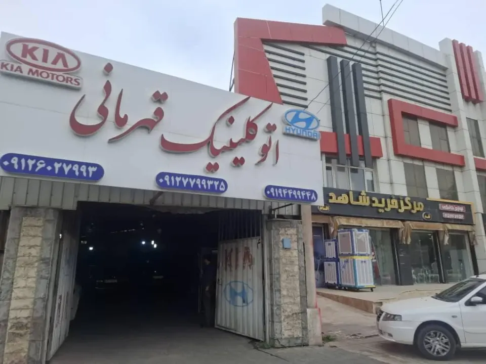 اتو کلینیک قهرمانی (هیوندای کیا)