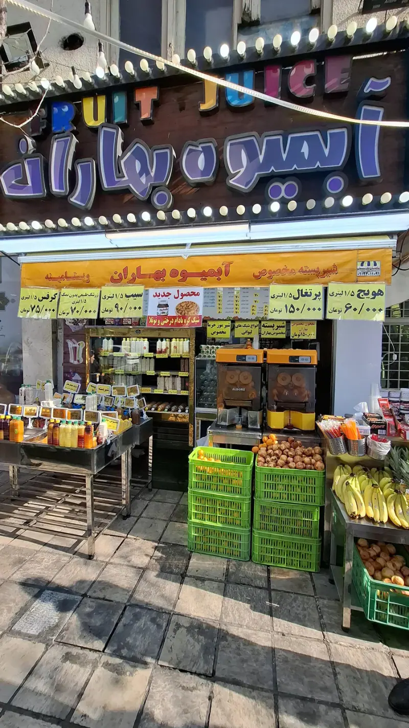 آبمیوه بهاران