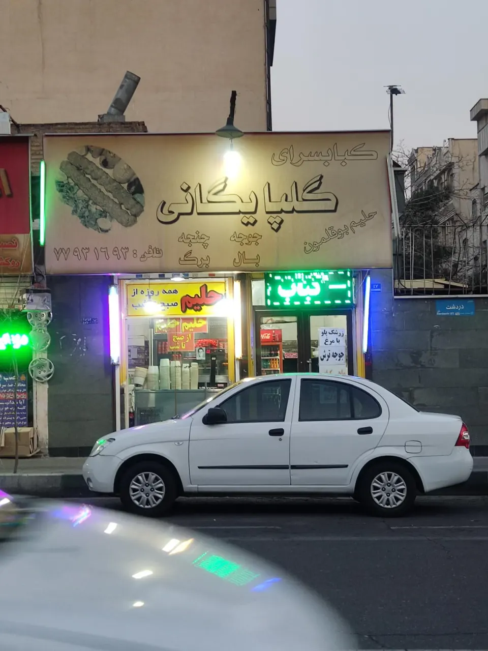 کباب و حلیم گلپایگانی