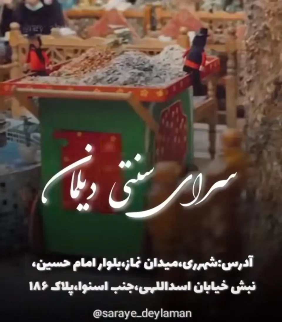 سرای سنتی دیلمان