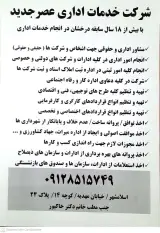 خدمات اداری وحقوقی عصرجدید