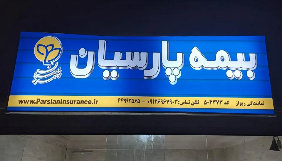 نمایندگی بیمه پارسیان
