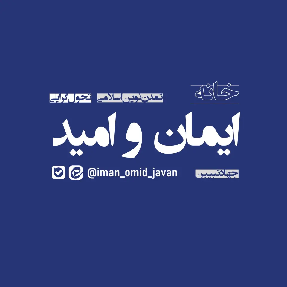خانه ایمان و امید