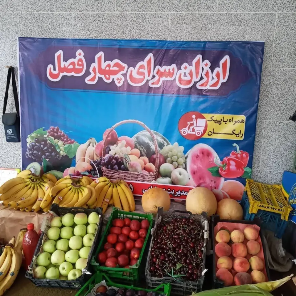 میوه چهار فصل