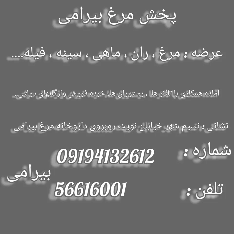 مرغ فروشی بیرامی