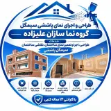 طراحی و اجرای نمای پاششی سیمگل نماسازی علیزاده در یزد