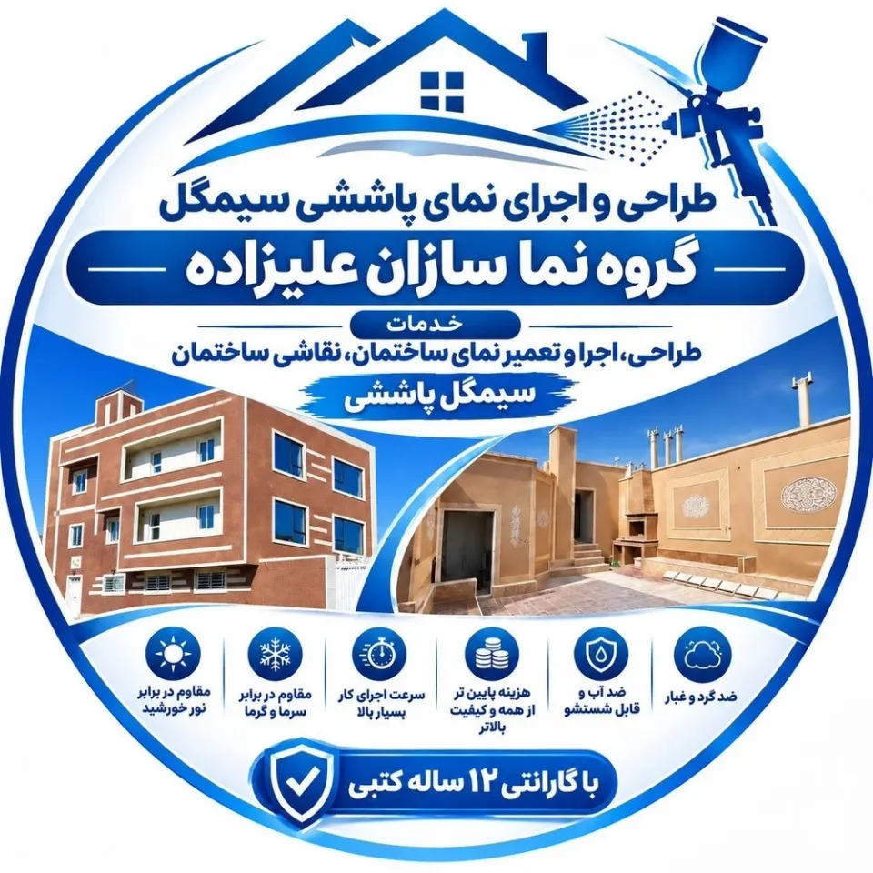 طراحی و اجرای نمای پاششی سیمگل نماسازی علیزاده در یزد