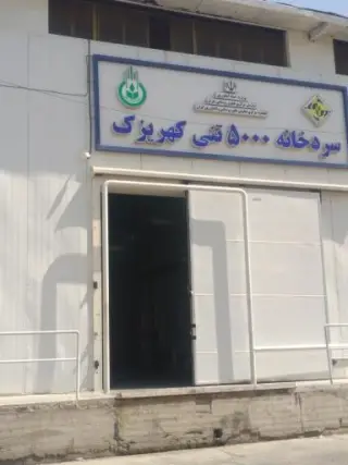 مجتمع انبارهای 5000 تنی کهریزک (تعاونی روستایی ایران)