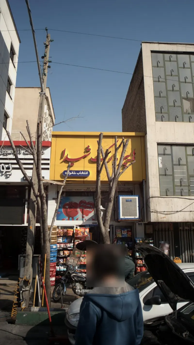 هایپر مارکت شیدا