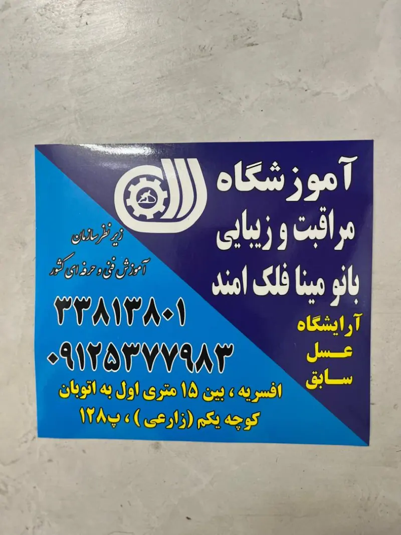 آموزشگاه مراقبت و زیبایی بانو مینا فلک ا