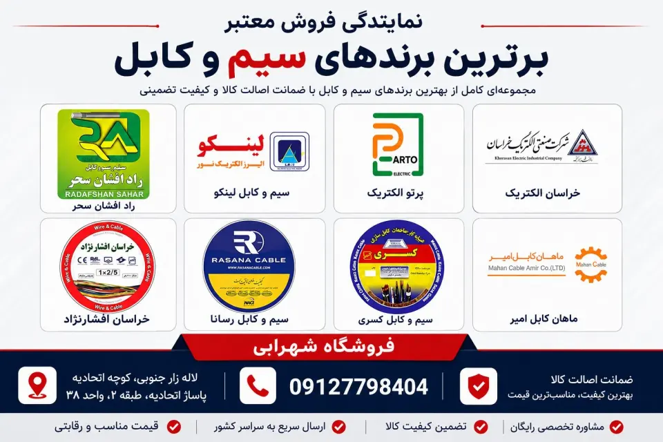 الکتریکی شهرابی - فروش سیم و کابل