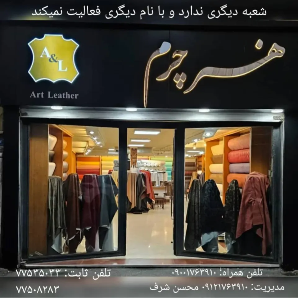 هنر چرم