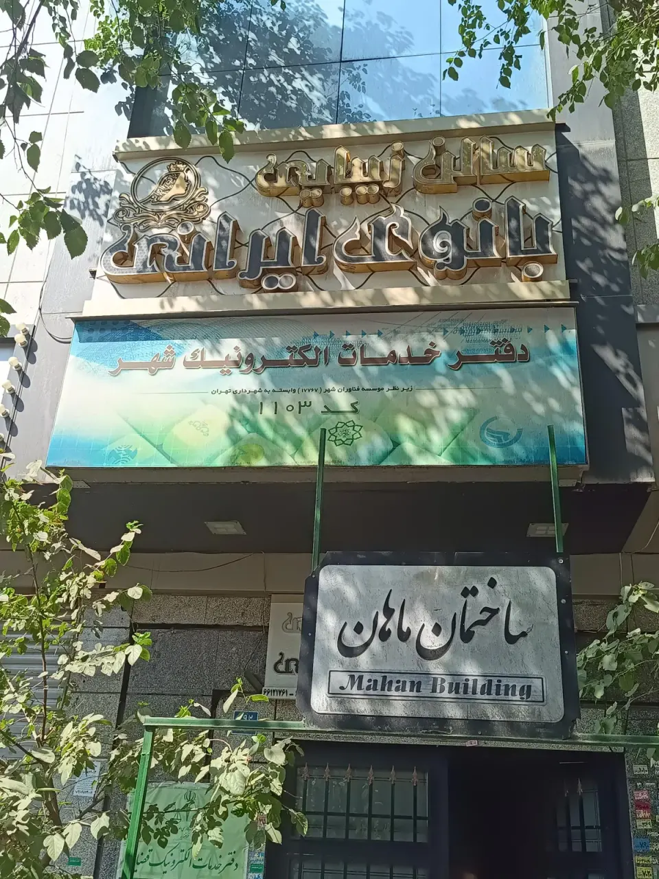 دفتر خدمات الکترونیک شهر کد 1103