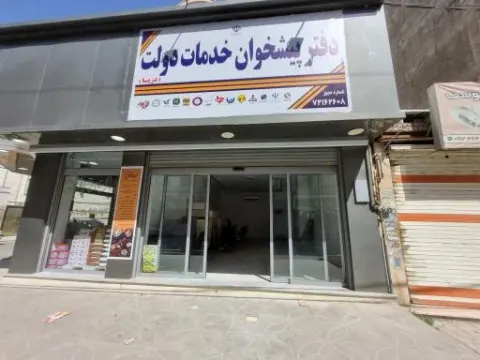 دفتر پیشخوان خدمات دولت دریا