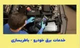 باطریساز سیار و مکانیک سیار کل تهران