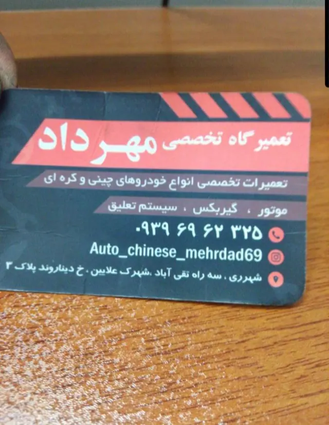 تعمیرگاه تخصصی مهرداد