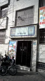خانه فرهنگ ابوذر