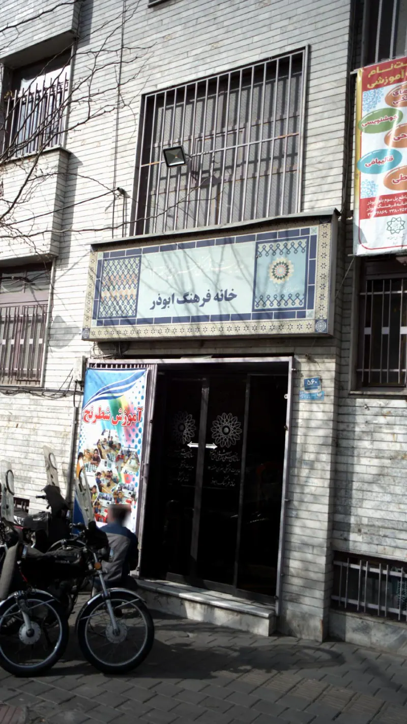 خانه فرهنگ ابوذر