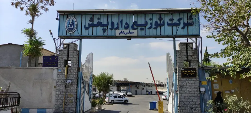 توزیع داروپخش (مرکز تهران دو)