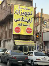 تجهیزات آرایشگاهی تولیدی حسینی