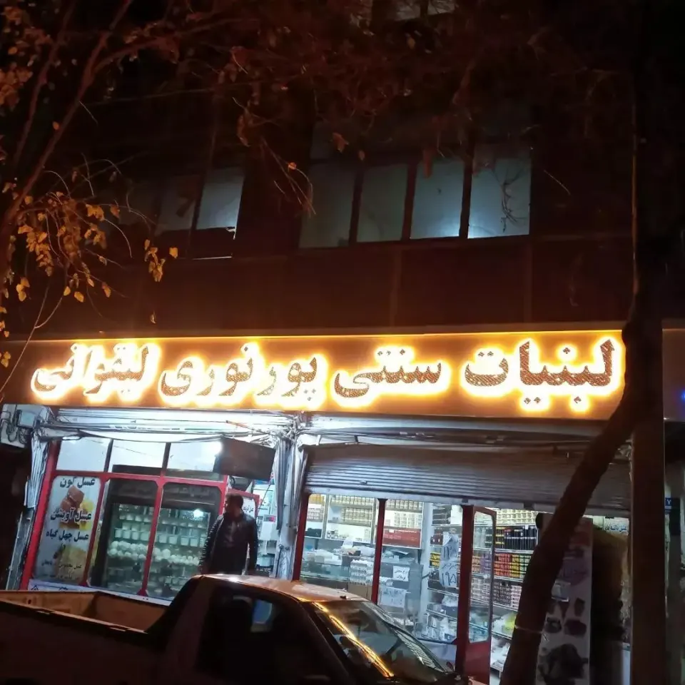لبنیات سنتی لیقوان