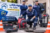 لوله بازکنی تهران