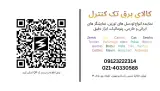 کالای برق تک کنترل (Tak control)